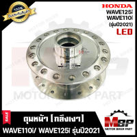 ดุมหน้า(ดิส) สำหรับ HONDA WAVE110i (LED)/ WAVE125i (LED) (รุ่นปี 2021ขึ้นไป) - ฮอนด้า เวฟ110ไอ LED/ เวฟ125ไอ LED (กลึงเงา) **รับประกันสินค้า**