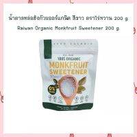 เก็บปลายทางได้จ้า น้ำตาลหล่อฮังก๊วยออร์แกนิค สีขาว ตราไร่หวาน 200 g. Raiwan Organic Monkfruit Sweetener 200 g.  สารให้ความหวาน น้ำตาลหญ้าหวาน น้ำตาล อิควล STEVIA  น้ำตาล0%  คีโต