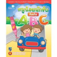 Kid Plus หนังสือแบบฝึกหัด หนูน้อยนักขับ หัดคัด ABC