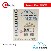 น้ำยาแอร์รถยนต์ R-134 ICEBERG 3 kg. น้ำยาแอร์