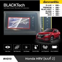 Honda HRV (แบบที่ 2) ฟิล์มกันรอยหน้าจอรถยนต์ ฟิล์มขนาด 5.9 นิ้ว (HD10) - BLACKTech by ARCTIC (มี 6 เกรดให้เลือก)