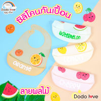 DODOLOVE ผ้ากันเปื้อนซิลิโคน กันเปื้อนซิลิโคน ซิลิโคนกันเปื้อนสำหรับเด็ก คุณภาพดี