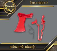 ไกเร่ง ครบชุด RBC411