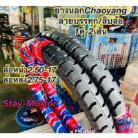 ยางนอกCHAOYANG ลายบรรทุก/สิบล้อ ขอบ17 (1คู่2เส้น) (ขนาด2.50-17+2.75-17) สำหรับรถมอเตอร์ไซค์ทุกรุ่น