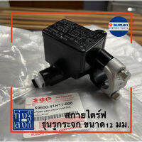 ปั้มเบรคบน ซูซูกิ สกายไดร์ฟ (มีให้เลือก แบบรูกระจก 12 &amp; 14มม.) Suzuki Skydrive Front Master Cylinder