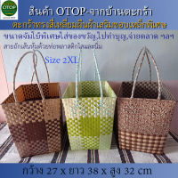 ตะกร้า OTOP สานเส้นพลาสติก ขอบเหลี่ยมเสริมเหล็กกันสนิม ขนาด 2XL..จัมโบ้ใหญ่พิเศษ(10-082)