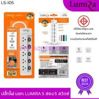 ปลั๊กไฟ มอก LUMIRA VOX 5 ช่อง 5 สวิตช์ 3 เมตร 5 เมตร และ 10 เมตร LS-405 รับประกัน 3 ปี