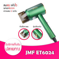 ไดร์เป่าผม รุ่น JMF ET6024 แรง 1200w ปรับความร้อนได้ ลมแรง แห้งไว เป่าผม ไดร์ร้อน ไดร์เย็น ไดร์เป่าแบบพกพา