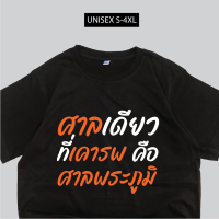 เสื้อศาลเดียวที่เคารพคือศาลพระภูมิ เสื้อสกรีนคำพูด เสื้อม็อบ