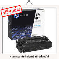 HP 87X (CF287X) Black Original Toner Cartridge ของแท้ 100% มีรับประกัน