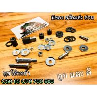 ( Pro+++ ) คุ้มค่า บูชโช้คหน้า บูชขาไก่ ชุดซ่อมขาไก่ C50 65 C70 700 900 ชุดใหญ่ ราคาดี โช้ค อั พ รถยนต์ โช้ค อั พ รถ กระบะ โช้ค รถ โช้ค อั พ หน้า