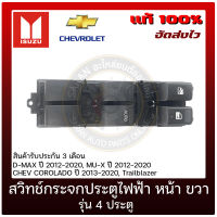 สวิทช์กระจกประตูไฟฟ้า หน้า ด้านขวา รุ่น 4 ประตู แท้ ยี่ห้อ ISUZU รุ่น D-MAX ปี 2012-2020, MU-X ปี 2012-2020/CHEV COROLADO ปี 2013-2020, Trailblazer