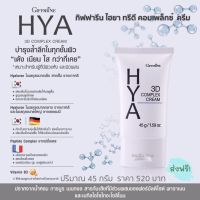 ส่งฟรี  ไฮยา ทรีดี คอมเพล็กซ์ ครีม ครีมทาหน้า สูตรเข้มข้น ให้ความชุ่มชื้น ปริมาณ 45 กรัม GIFFARINE HYA 3D COMPLEX CREAM