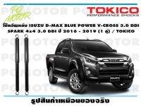 โช๊คอัพหลัง ISUZU D-MAX BLUE POWER V-CROSS 3.0 DDI SPARK 4x4 3.0 DDI ปี 2016 - 2019 (1 คู่) / TOKICO