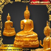 (พร้อมส่ง)พระพุทธมงคลสำเร็จ พระพุทธรูปคู่บ้านคู่เมือง เนื้อเรซิ่น สีน้ำทอง ขนาดหน้าตัก 5 นิ้ว สูง 8 นิ้ว รุ่นนี้ใครขอพรก็ประสบความสำเร็จ เป็นมงคลแก่ชีวิต