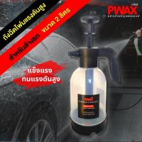 ถังฉีดโฟมแรงดันสูง Pwax สำหรับล้างรถ ขนาด 2 ลิตร ฉีดพ่นโฟมล้างรถ รถสะอาด ฟองโฟมหนา ไม่เปลืองแรง