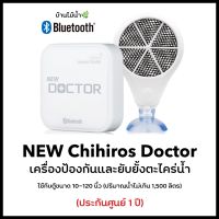 (ประกันศูนย์ 1 ปี) Chihiros Doctor เครื่องป้องกันและลดตะไคร่น้ำ สำหรับตู้ปลาขนาดไม่เกิน 1500 ลิตร | บ้านไม้น้ำ?