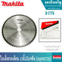 B-17376 MP005720 12นิ้ว 60 ฟัน