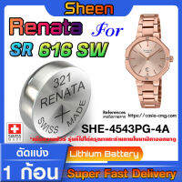 ถ่านนาฬิกา Renata sr616sw 321 สำหรับ Casio SHEEN SHE-4543PG-4A แท้ล้าน% ส่งเร็วติดจรวดใช้ ถ่านรุ่นไหนดูในคลิปครับ (แพ็ค1ก้อน)