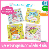 Plan for Kids หนังสือเด็ก ชุด พจนานุกรมภาพไดโน ไทย-อังกฤษ-จีน 4 เล่ม #Reading Pen #ปากกาพูดได้ #บอร์ดบุ๊ค Board Books