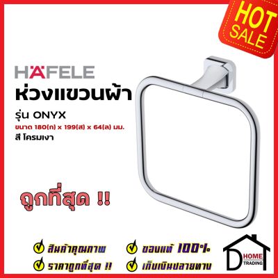 HAFELE ห่วงแขวนผ้า สีโครมเงา 580.41.410 Towel Ring Brass ที่แขวนผ้า ห่วงแขวนผ้าขนหนู ห้องน้ำ เฮเฟเล่ ของแท้ 100%