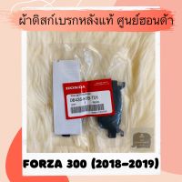 ผ้าดิสเบรคหลังแท้ศูนย์ฮอนด้า FORZA300 (2018-2019) (06435-K0B-T01) ผ้าดิสก์เบรคหลังแท้ อะไหล่แท้