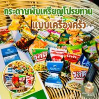 กระดาษพับเหรียญโปรยทาน แบบเครื่องครัว เครื่องปรุง