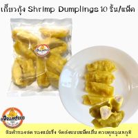 เกี๊ยวกุ้ง Shrimp Dumpling ขนาด 200 กรัม  (10 ชิ้น/แพ็ค) ใช้ทำเมนูสุกี้ชาบู นึ่งทานกับจิ๊กโฉ่ว