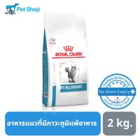 ด่วนโปร ส่งฟรี Royal Canin Anallergenic Dry Cat Food อาหารแมวที่มีภาวะภูมิแพ้อาหาร 2 kg