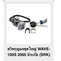 ? ราคาถูกที่สุด? สวิทกุญแจชุดใหญ่ WAVE 100S 2005 U BOX (srk) ##อุปกรณ์มอเตอร์ไชค์ ยานยนต์ ครอบไฟท้าย ครอบไฟหน้า อะไหล่รถ อุปกรณ์เสริมมอเตอร์ไชค์ สติกเกอร์ หมวกกันน็อค