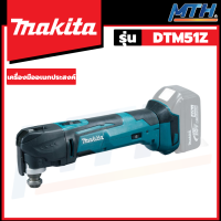 MAKITA เครื่องมืออเนกประสงค์ไร้สาย MULTI-TOOL ไร้สาย 18V (เครื่องเปล่า) รุ่น DTM51Z