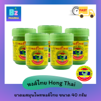?SALE? หงส์ไทย Hong Thai inhaler กลิ่่นสมุนไพรจัดเต็ม สูตรดั้งเดิม 40g.