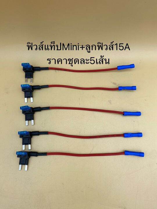 สายฟิวส์แท็ป-mini-พร้อมลูกฟิวส์15a