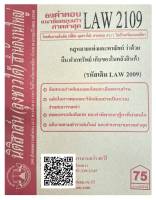 ชีทธงคำตอบ แนวข้อสอบเก่า LAW 2109  (LAW 2009) กฎหมายแพ่งและพาณิชย ว่าด้วย ยืม ฝากทรัพย์  จัดทำโดย นิติสาส์น ลุงชา