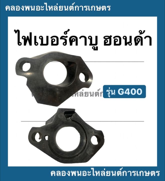 ไฟเบอร์คาบูฮอนด้า-รุ่น-g400-หน้าแปลนคาบู-หน้าแปลน-คาบูฮอนด้า-ไฟเบอร์คาบูg400-หน้าแปลนg400-หน้าแปลนคาบูg400