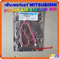 เซ็นเซอร์แอร์ MITSUBISHI ECONO AIR E12 A89 308 เซ็นเซอร์อุณหภูมิ อะไหล่แอร์บ้าน