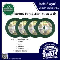 แผ่นตัด LONGWELL Extra 4in1 ใยถี่พิเศษ 2 ชั้น