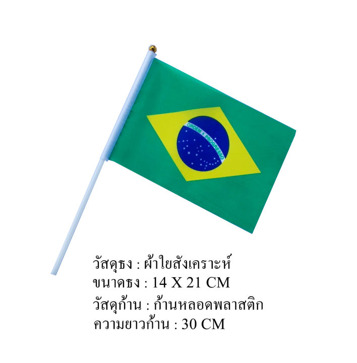 ธงบราซิล-ชุดธงโบกบราซิล-ชุดธงถือบราซิลขนาดเล็ก-พร้อมส่ง