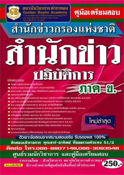 หนังสือ-คู่มือเตรียมสอบสำนักข่าวกรองแห่งชาติ-สำนักข่าวปฏิบัติการ-ภาค-ข