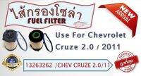 กรองโซล่า USEFOR สำหรับรุ่นรถ CHEVROLEX CRUZE เครื่อง 2.0 ปี 2011 (13263262)