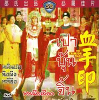 DVD เปาบุ้นจิ้น ตอน รอยมือเลือด The Crimson Palm 1964