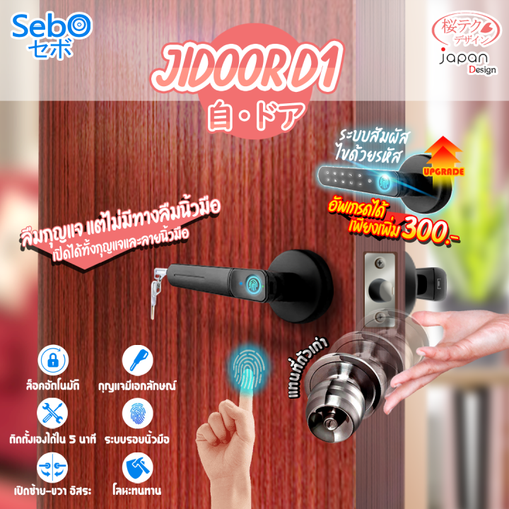 sebo-jidoor-p1-ลูกบิดประตูแสกนลายนิ้วมือ-รหัส-กุญแจ-ติดตั้งแทนลูกบิดเดิมได้-ติดตั้งง่ายใน-5-นาที-มีสอนติดตั้ง