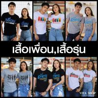 ?VITA SHOP ขายดีอันดับ1 เสื้อเพื่อน เสื้อทีม เสื้อแก๊งส์ เสื้อรุ่น เนื้อผ้าคอตตอน 100% เนื้อนุ่ม ยับยาก ไม่ย้วย ไม่ร้อน ไม่บาง ใส่สบาย