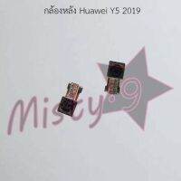 กล้องหลังโทรศัพท์ [Rear Camera] Huawei Y5 2019