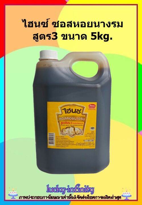 ไฮนซ์-ซอสหอยนางรม-สูตร3-ขนาด-5kg-เนื้อซอสเข้มข้น-เต็มคุณภาพจากหอยนางรมแท้-ช่วยให้ปรุงอาหารได้อร่อย-ไม่ว่าจะเป็นจานผัดหรือหมัก