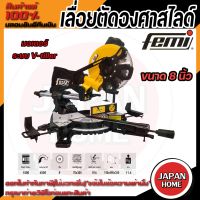 FEMI เลื่อยตัดองศาสไลด์ ขนาด 8 นิ้ว รุ่น TR1021 มีเลเซอร์  สไลด์ได้ รุ่นงานหนัก ตัดไม้ ตัดอลูมิเนียม