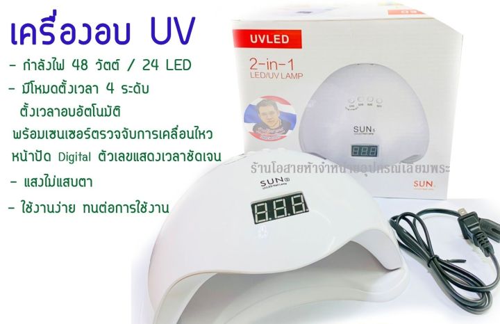 เครื่องอบแสง UV 48 วัตต์ / 24 LED