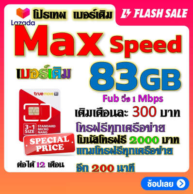 ✅ซิมโปร Max Speed 83GB เล่นไม่อั้น เติมเดือนละ 300 บาท+โทรฟรีทุกเครือข่าย ได้เลยนะจ้าา✅เบอร์เดิม✅