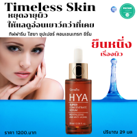 ส่งฟรี เชรั่ม ไฮยา ซุปเปอร์ คอนเซนเทรท ซีรั่ม นวัตกรรมใหม่ เพื่อผิวสมบูรณ์แบบกว่าที่เคย เติมน้ำให้ผิว ด้วย Natural Hyaluron 100% จากเยอรมนี