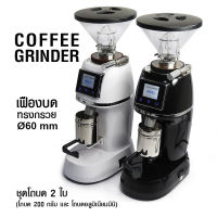 เครื่องบดกาแฟ เฟืองบดทรงกรวย 60 mm. โถ 2 ใบ ปรับค่าการบดกาแฟได้หลายระดับ 19 ระดับ